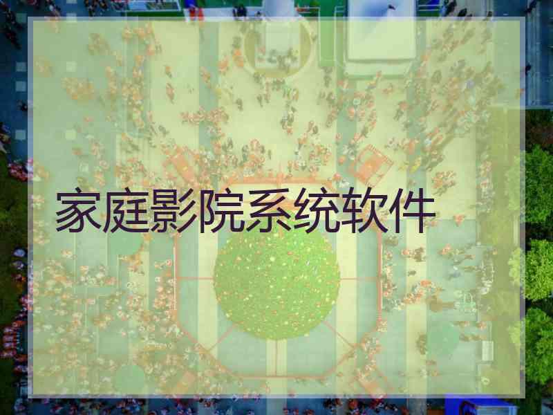 家庭影院系统软件