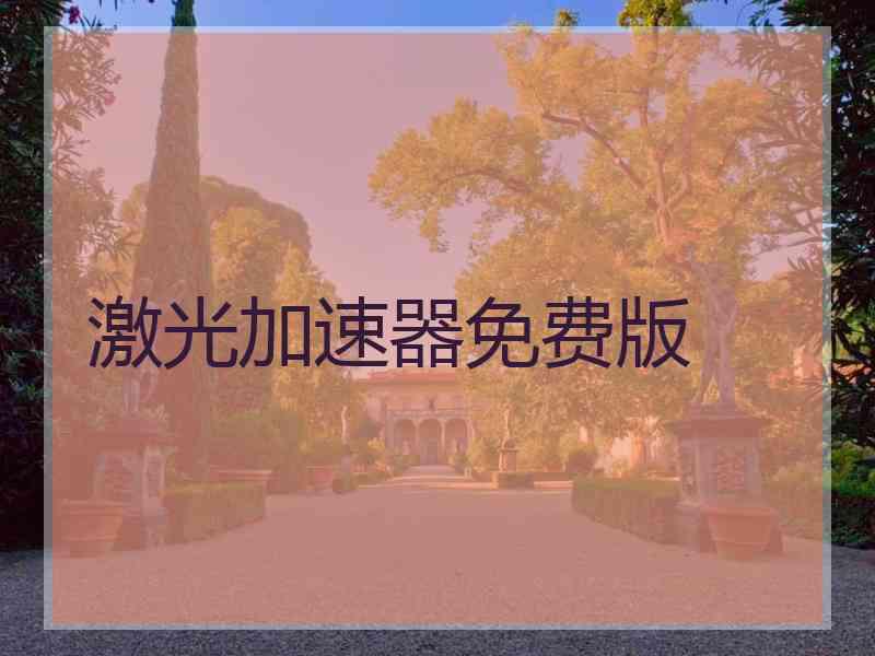 激光加速器免费版