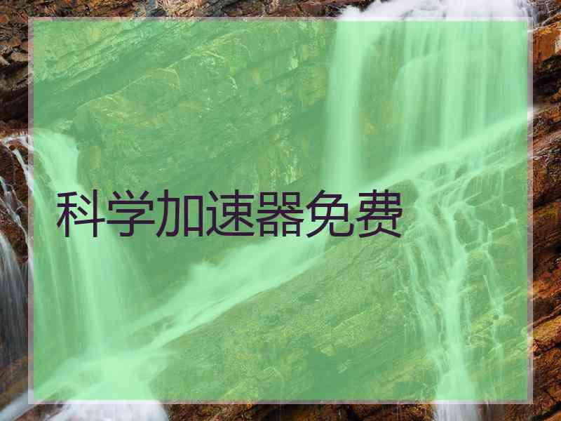 科学加速器免费