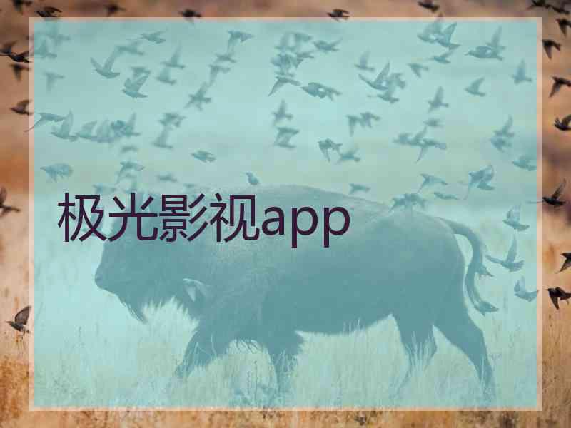 极光影视app