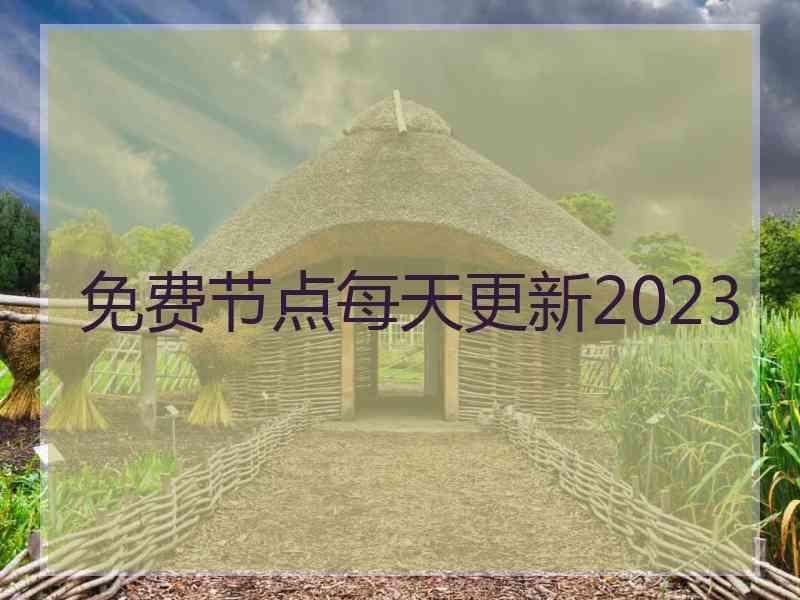 免费节点每天更新2023