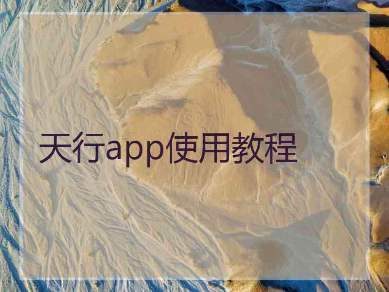 天行app使用教程