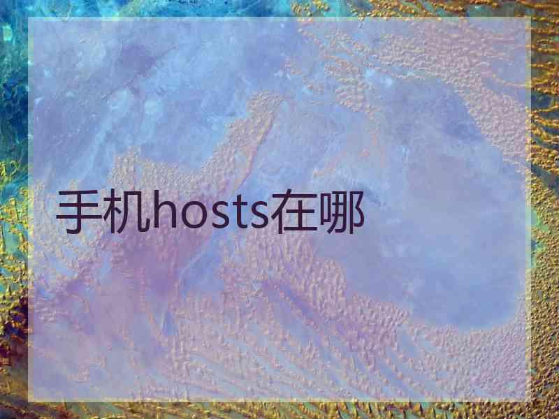 手机hosts在哪