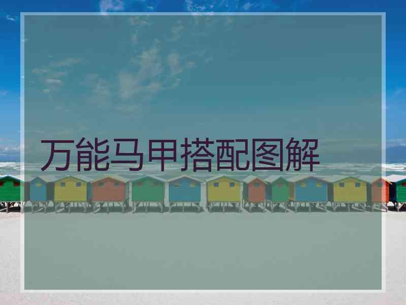 万能马甲搭配图解