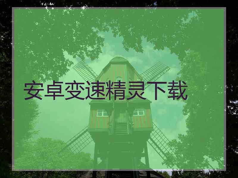 安卓变速精灵下载