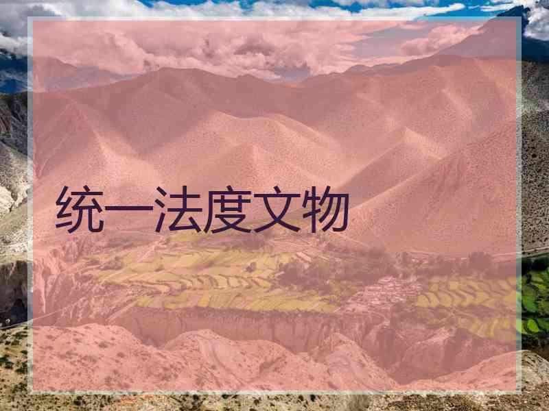 统一法度文物
