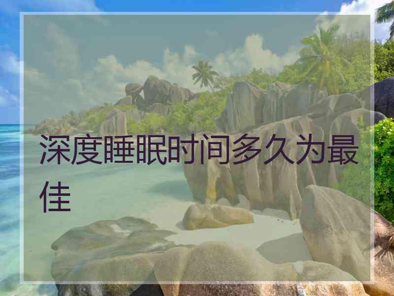 深度睡眠时间多久为最佳