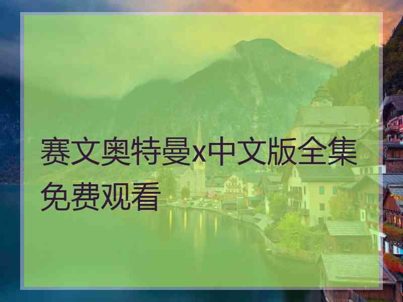 赛文奥特曼x中文版全集免费观看