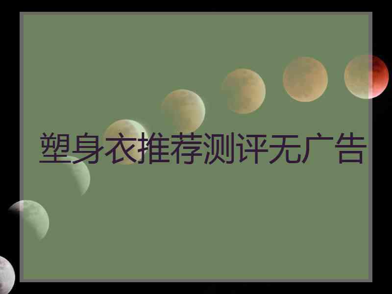 塑身衣推荐测评无广告