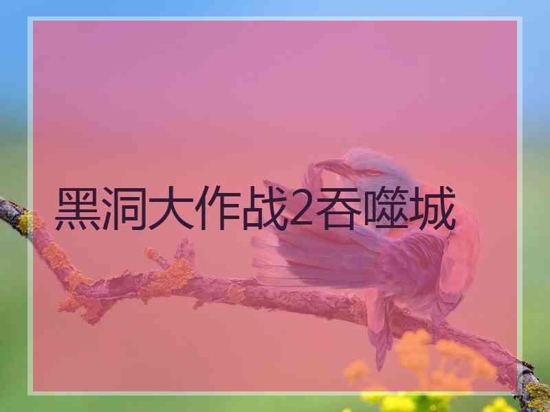 黑洞大作战2吞噬城