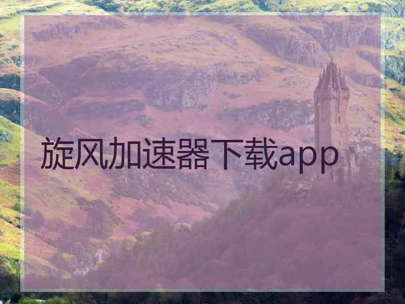 旋风加速器下载app