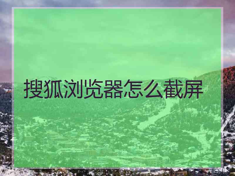 搜狐浏览器怎么截屏