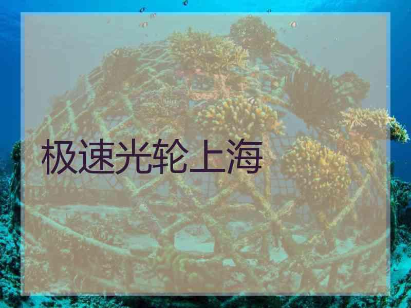 极速光轮上海