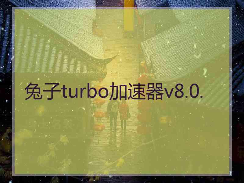 兔子turbo加速器v8.0.