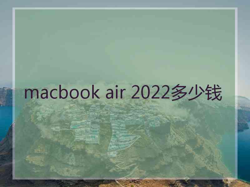 macbook air 2022多少钱