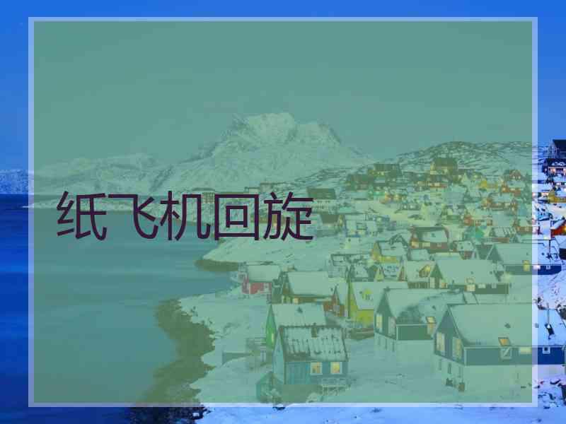 纸飞机回旋