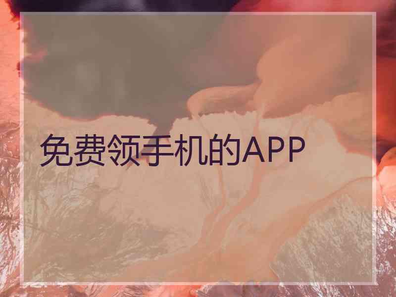 免费领手机的APP