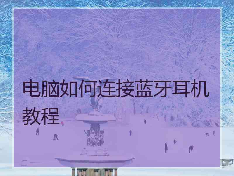 电脑如何连接蓝牙耳机教程