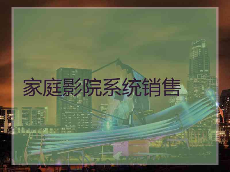 家庭影院系统销售