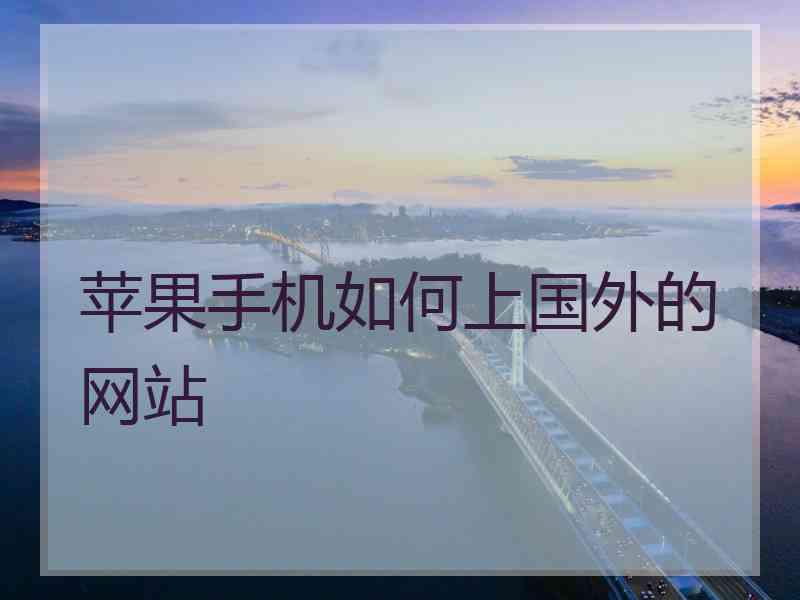 苹果手机如何上国外的网站