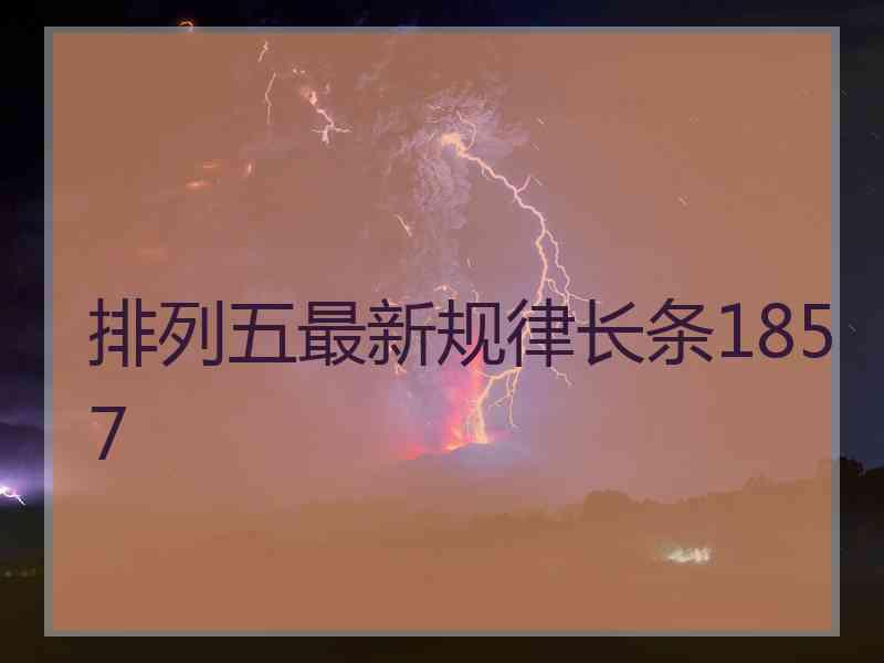 排列五最新规律长条1857