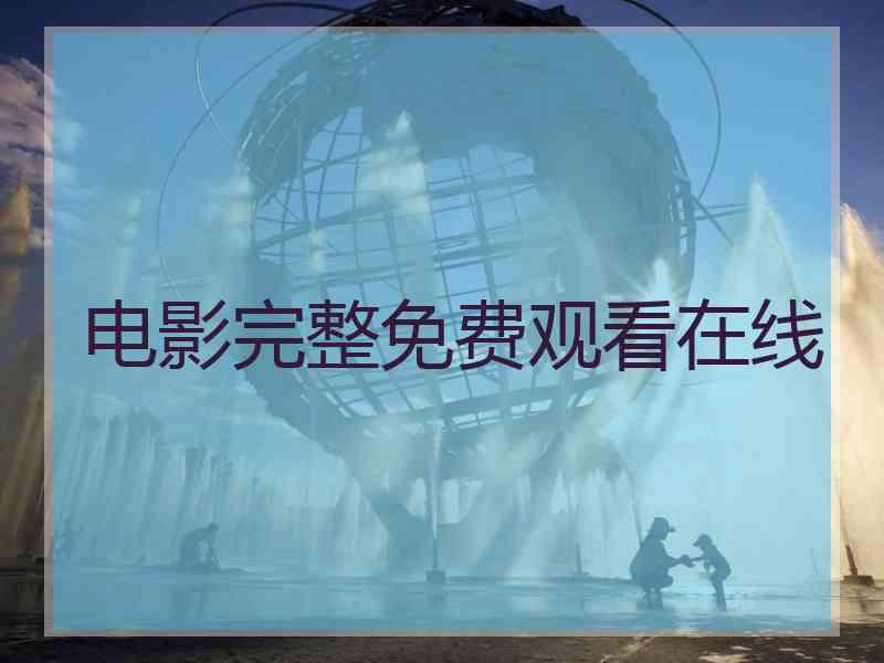 电影完整免费观看在线