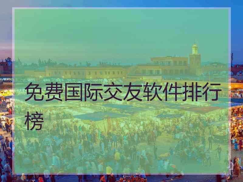免费国际交友软件排行榜