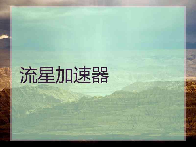 流星加速器
