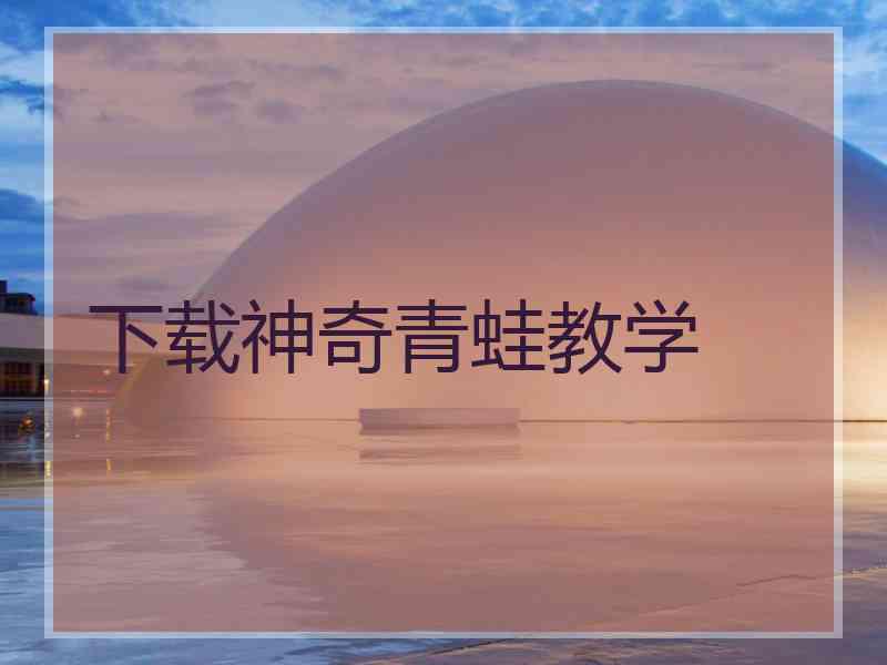 下载神奇青蛙教学