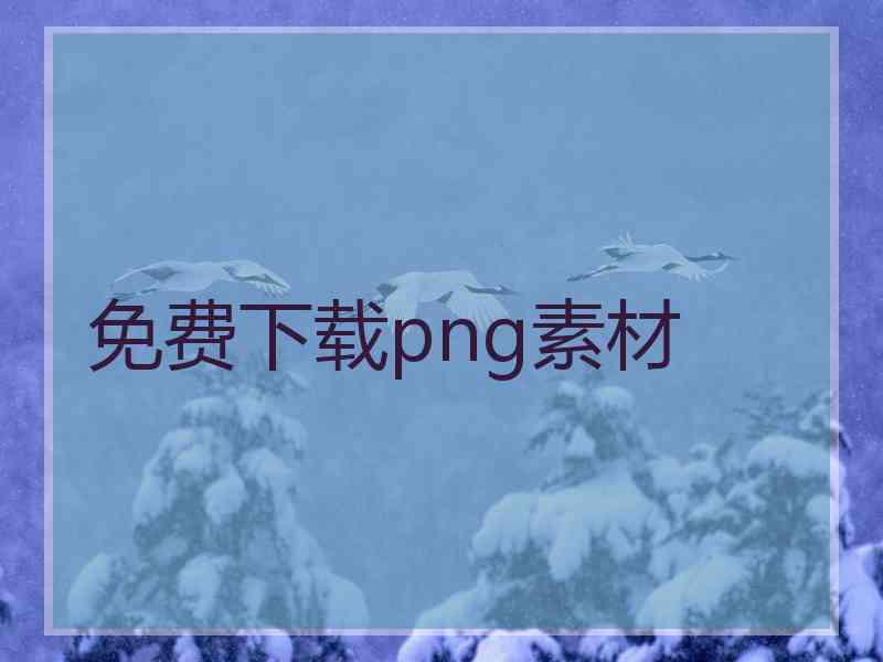 免费下载png素材
