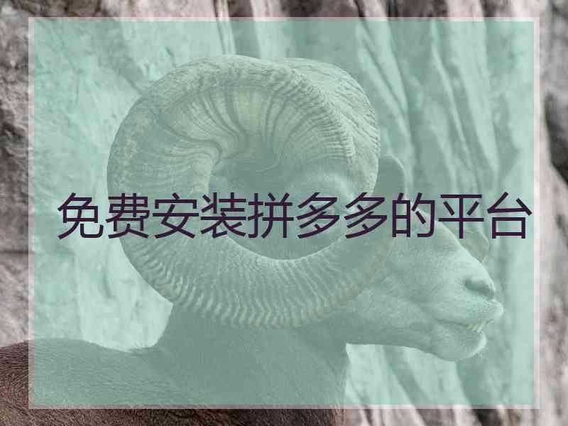 免费安装拼多多的平台