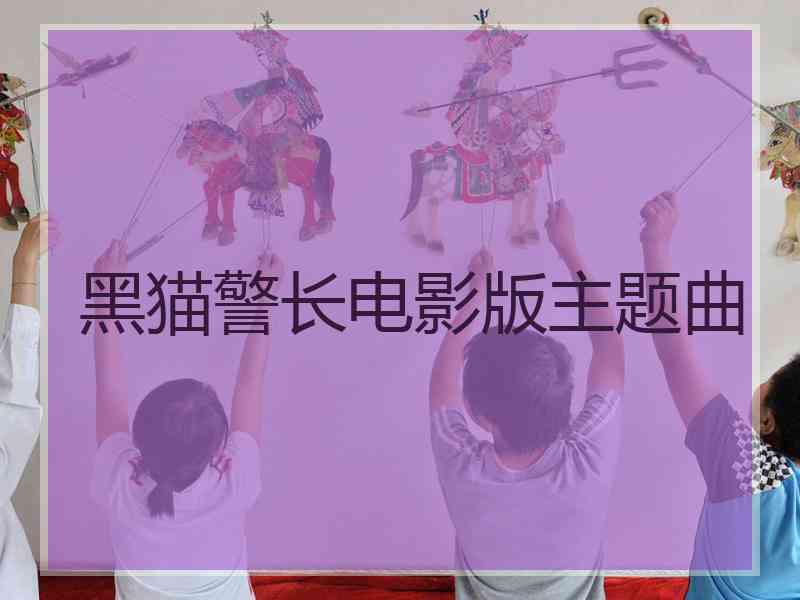 黑猫警长电影版主题曲