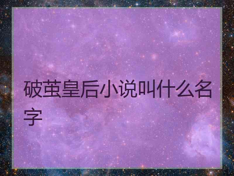 破茧皇后小说叫什么名字