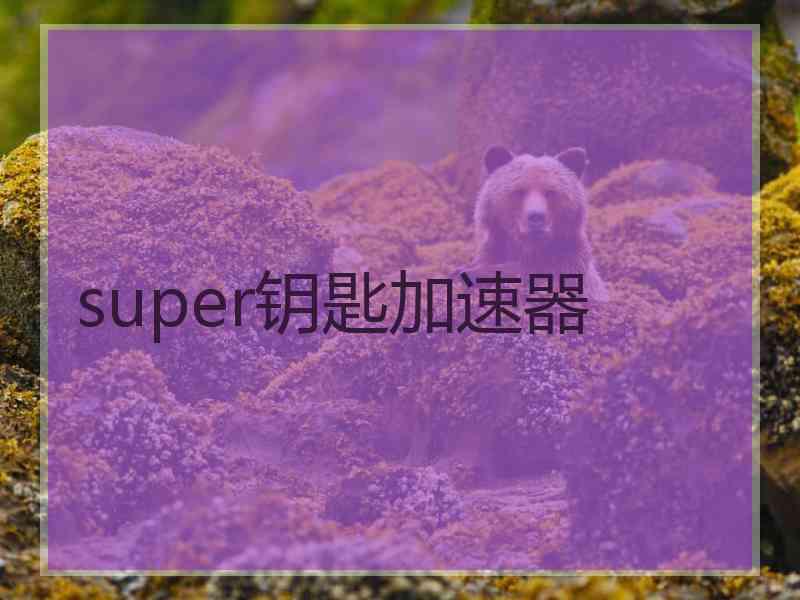 super钥匙加速器