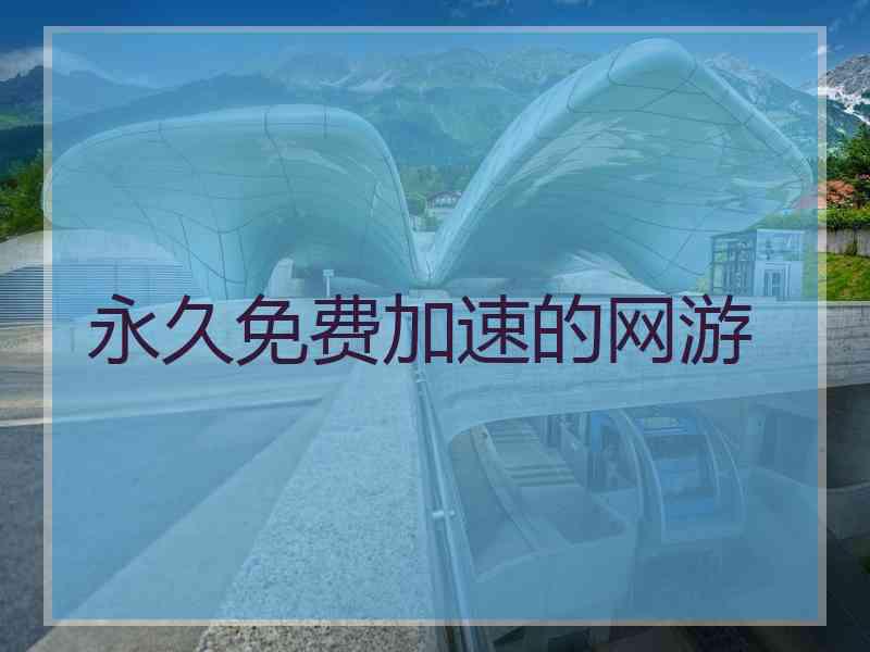 永久免费加速的网游