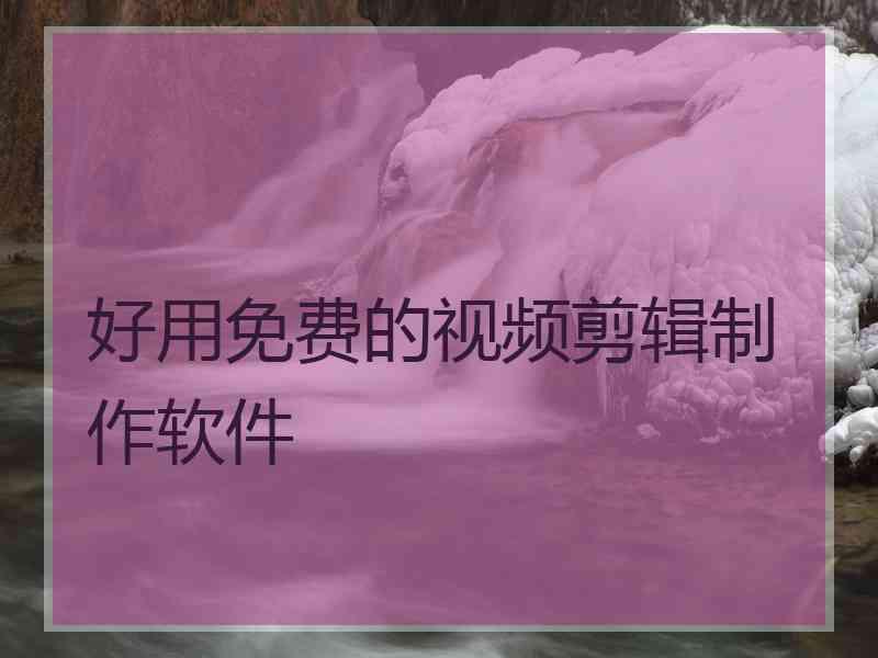 好用免费的视频剪辑制作软件
