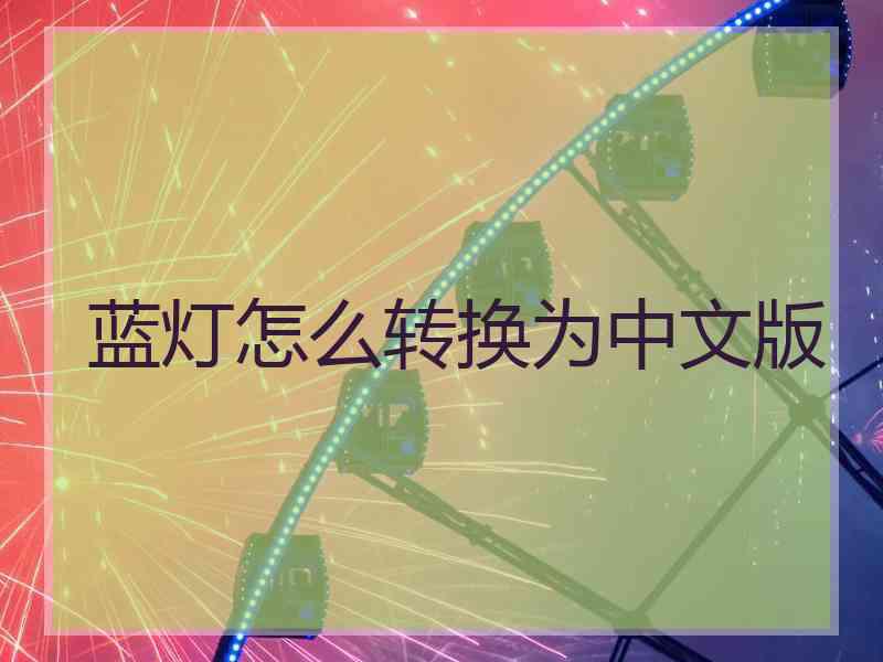 蓝灯怎么转换为中文版