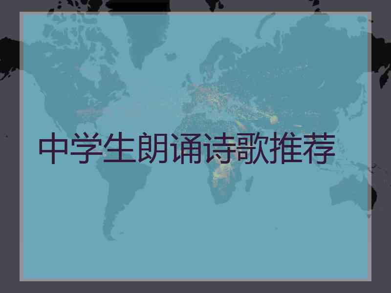 中学生朗诵诗歌推荐