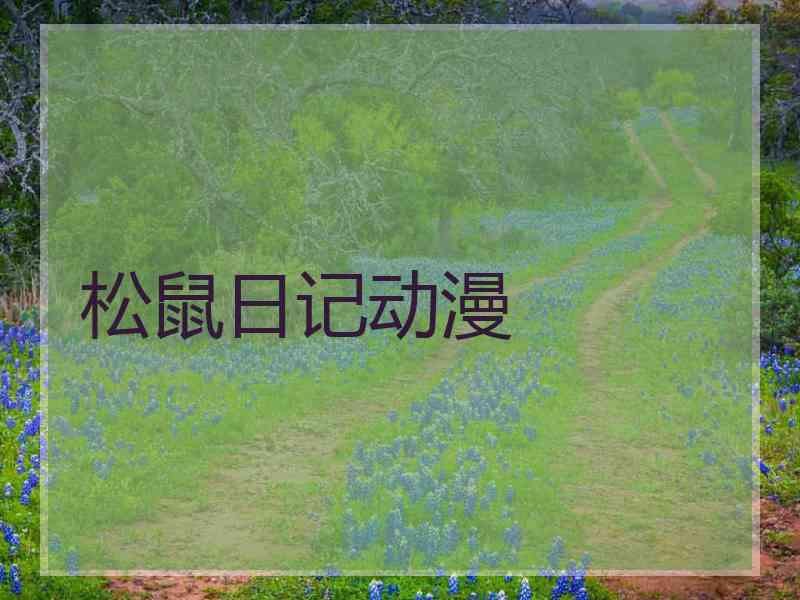 松鼠日记动漫