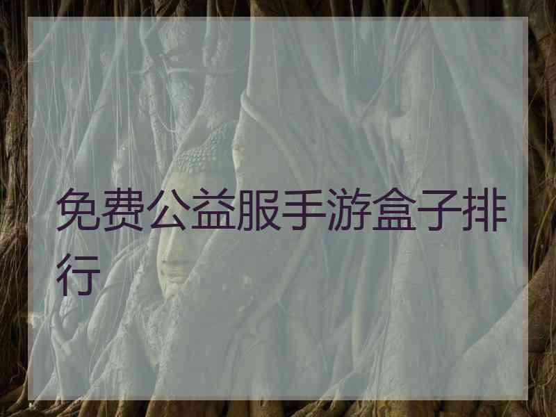 免费公益服手游盒子排行