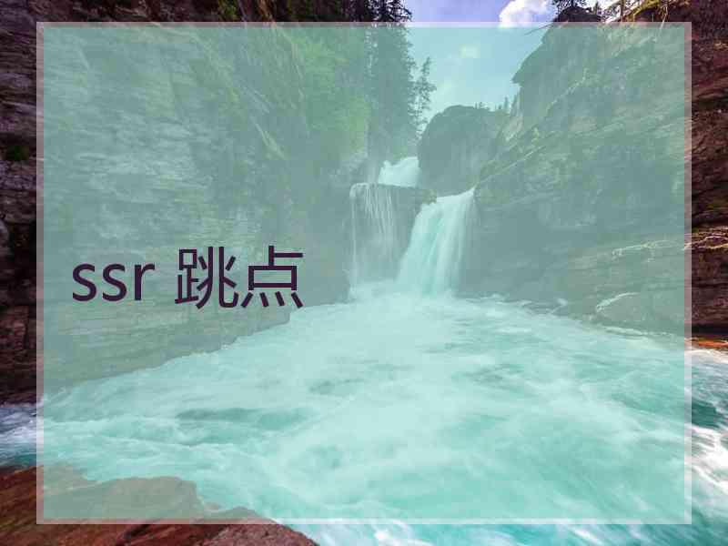 ssr 跳点