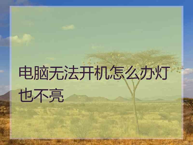 电脑无法开机怎么办灯也不亮