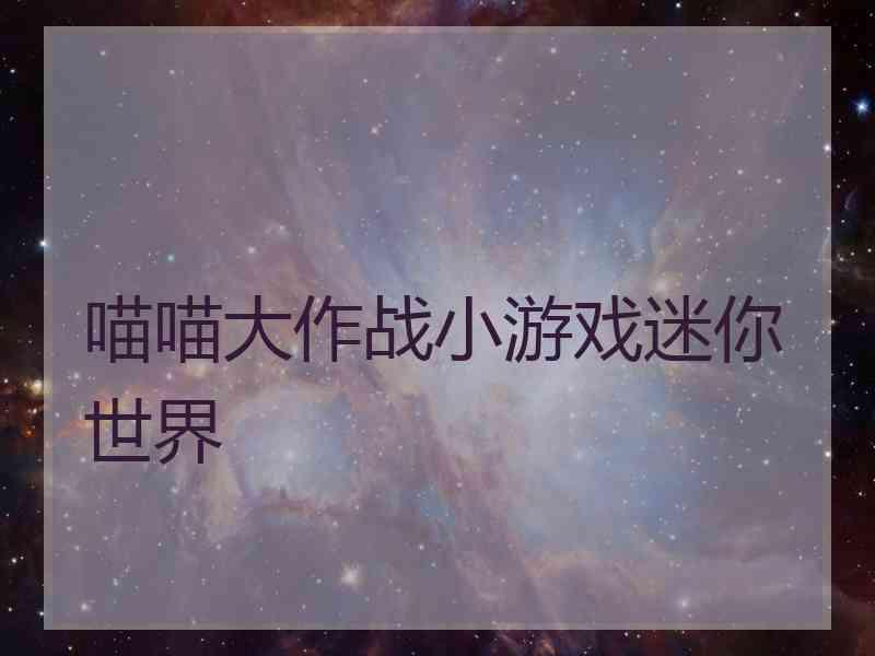 喵喵大作战小游戏迷你世界