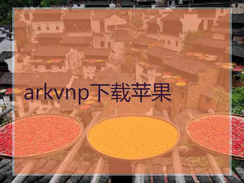 arkvnp下载苹果