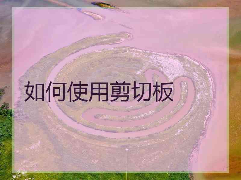 如何使用剪切板