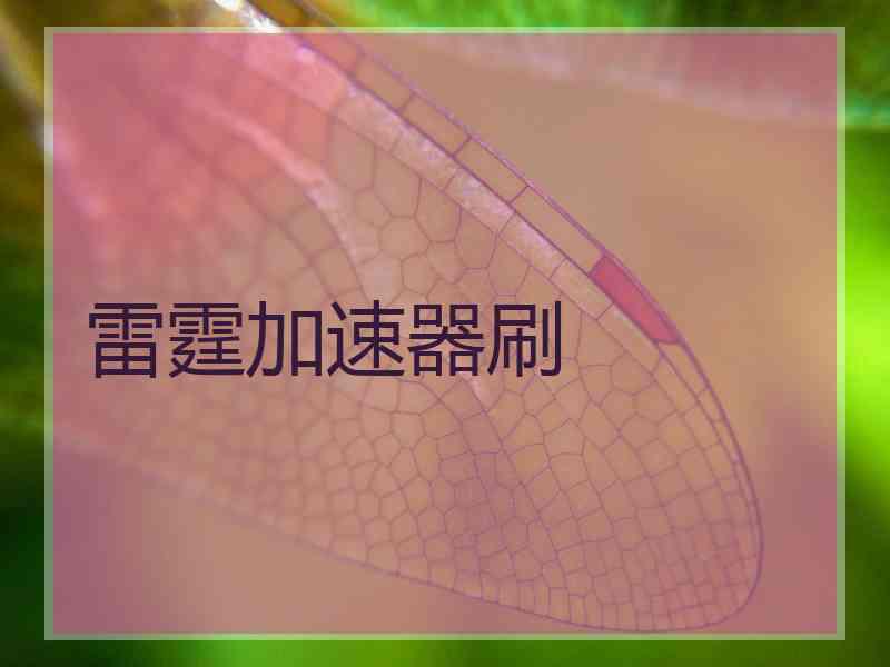 雷霆加速器刷