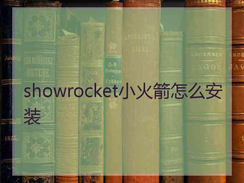 showrocket小火箭怎么安装