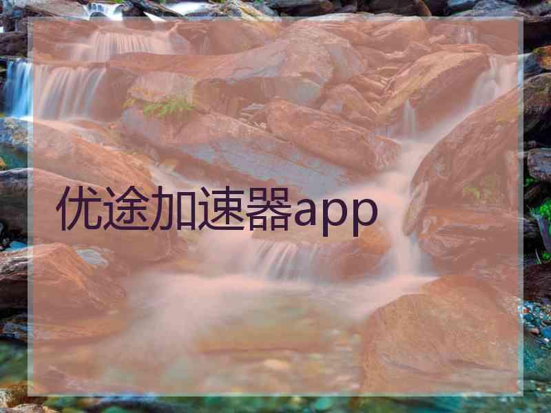 优途加速器app