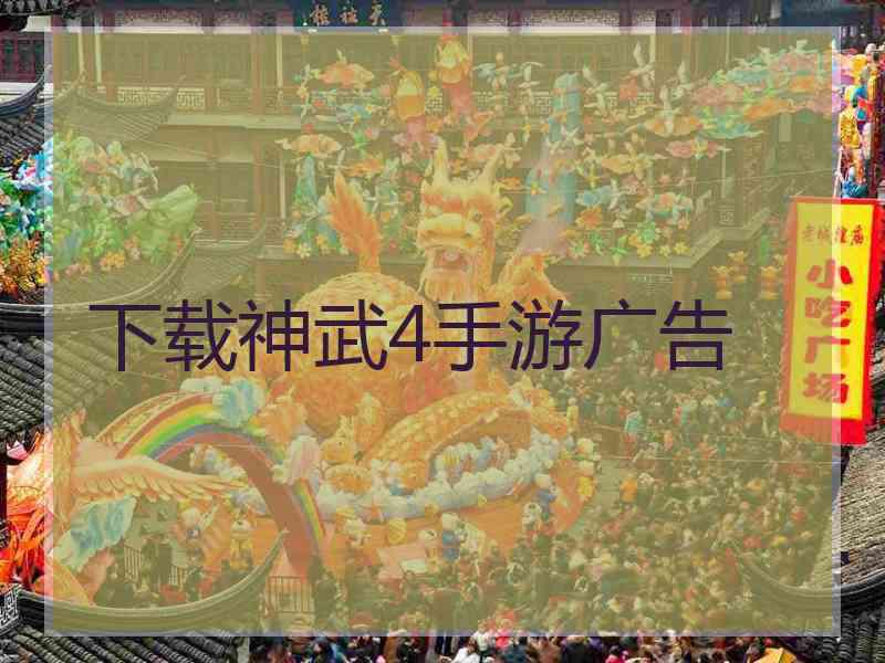 下载神武4手游广告