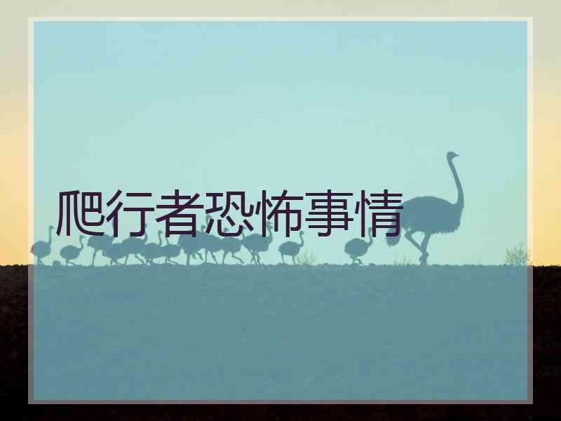 爬行者恐怖事情